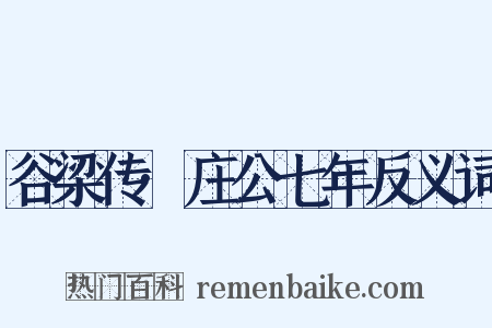 谷梁传·庄公七年反义词是什么意思的图片